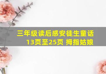 三年级读后感安徒生童话13页至25页 拇指姑娘